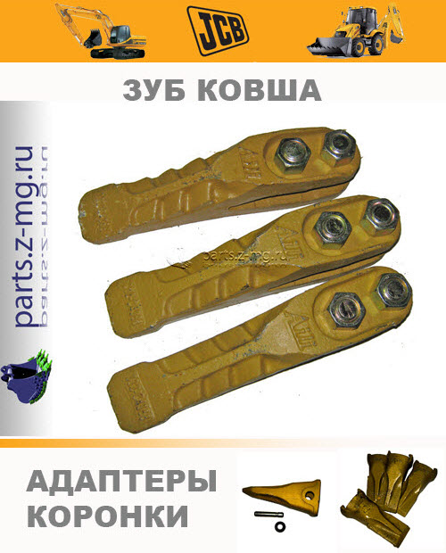 Зуб JCB. Зубья моноблоки.