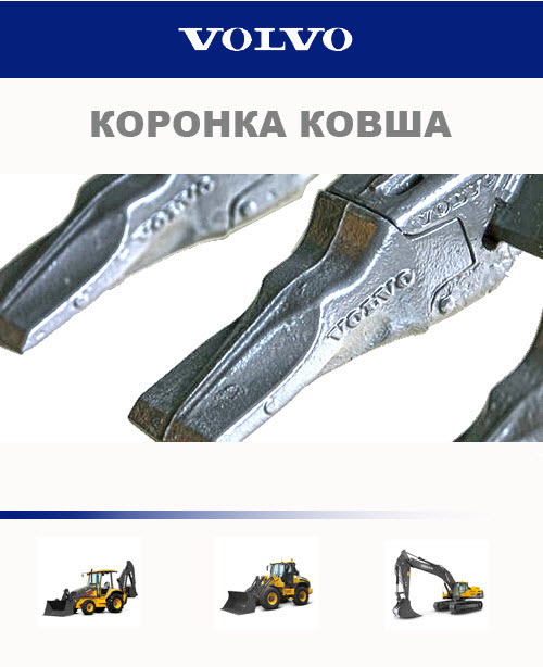 Коронки VOLVO